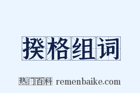 揆格组词是什么意思的图片